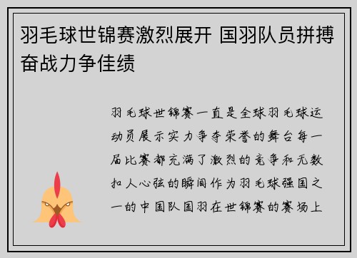 羽毛球世锦赛激烈展开 国羽队员拼搏奋战力争佳绩