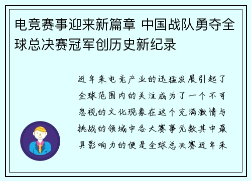 电竞赛事迎来新篇章 中国战队勇夺全球总决赛冠军创历史新纪录