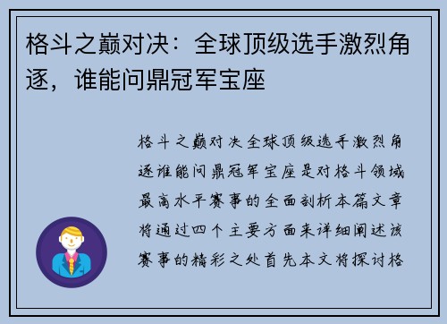 格斗之巅对决:全球顶级选手激烈角逐,谁能问鼎冠军宝座