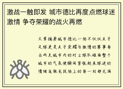 激战一触即发 城市德比再度点燃球迷激情 争夺荣耀的战火再燃