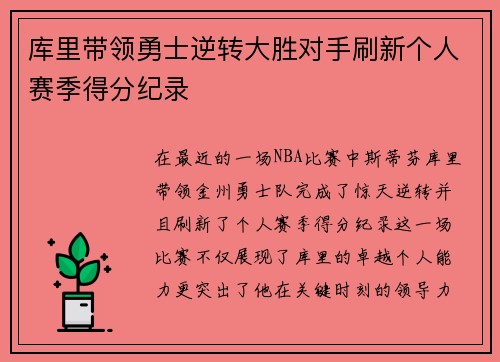 库里带领勇士逆转大胜对手刷新个人赛季得分纪录