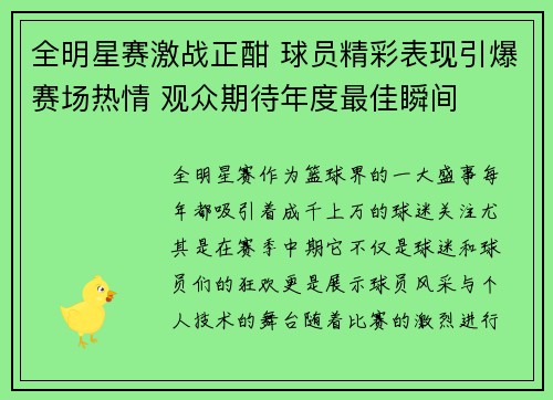 全明星赛激战正酣 球员精彩表现引爆赛场热情 观众期待年度最佳瞬间