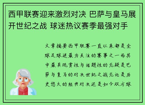 西甲联赛迎来激烈对决 巴萨与皇马展开世纪之战 球迷热议赛季最强对手