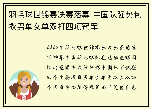 羽毛球世锦赛决赛落幕 中国队强势包揽男单女单双打四项冠军
