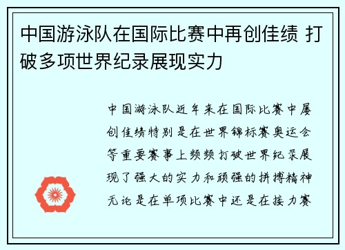 中国游泳队在国际比赛中再创佳绩 打破多项世界纪录展现实力