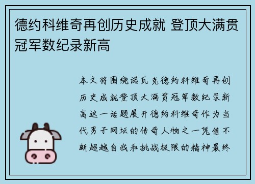 德约科维奇再创历史成就 登顶大满贯冠军数纪录新高