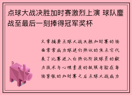点球大战决胜加时赛激烈上演 球队鏖战至最后一刻捧得冠军奖杯