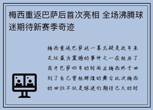 梅西重返巴萨后首次亮相 全场沸腾球迷期待新赛季奇迹