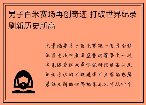 男子百米赛场再创奇迹 打破世界纪录刷新历史新高