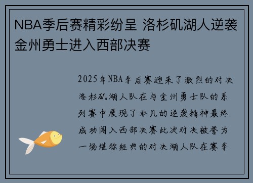 NBA季后赛精彩纷呈 洛杉矶湖人逆袭金州勇士进入西部决赛