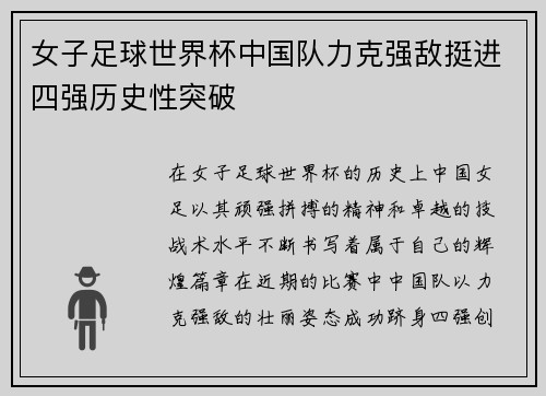 女子足球世界杯中国队力克强敌挺进四强历史性突破