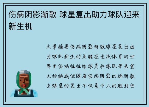 伤病阴影渐散 球星复出助力球队迎来新生机
