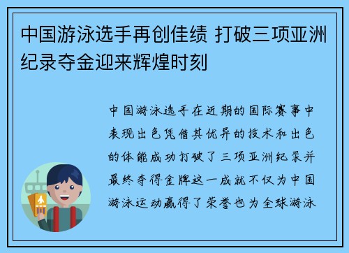 中国游泳选手再创佳绩 打破三项亚洲纪录夺金迎来辉煌时刻
