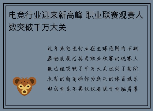 电竞行业迎来新高峰 职业联赛观赛人数突破千万大关