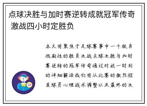 点球决胜与加时赛逆转成就冠军传奇 激战四小时定胜负