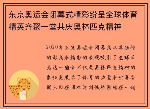 东京奥运会闭幕式精彩纷呈全球体育精英齐聚一堂共庆奥林匹克精神