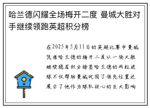 哈兰德闪耀全场梅开二度 曼城大胜对手继续领跑英超积分榜