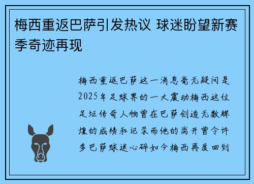 梅西重返巴萨引发热议 球迷盼望新赛季奇迹再现