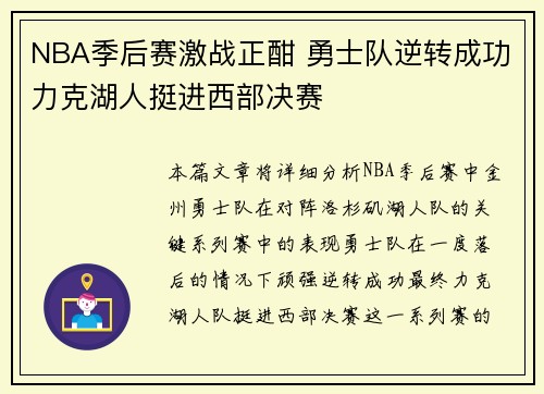 NBA季后赛激战正酣 勇士队逆转成功力克湖人挺进西部决赛