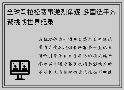 全球马拉松赛事激烈角逐 多国选手齐聚挑战世界纪录