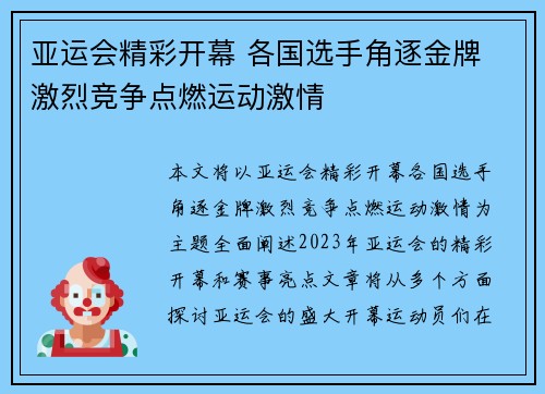 亚运会精彩开幕 各国选手角逐金牌 激烈竞争点燃运动激情