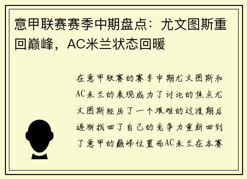 意甲联赛赛季中期盘点：尤文图斯重回巅峰，AC米兰状态回暖