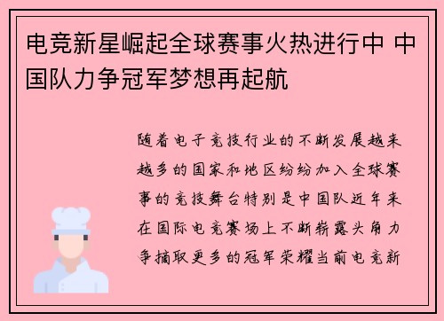 电竞新星崛起全球赛事火热进行中 中国队力争冠军梦想再起航