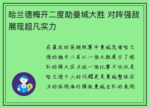 哈兰德梅开二度助曼城大胜 对阵强敌展现超凡实力
