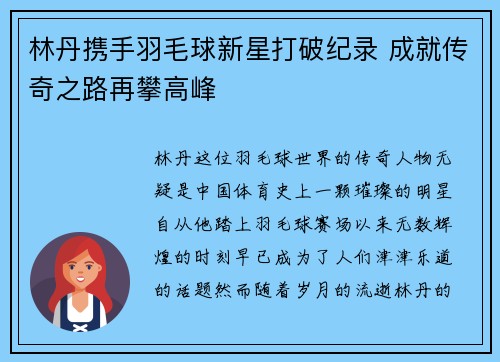 林丹携手羽毛球新星打破纪录 成就传奇之路再攀高峰