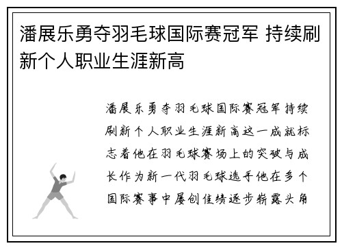 潘展乐勇夺羽毛球国际赛冠军 持续刷新个人职业生涯新高