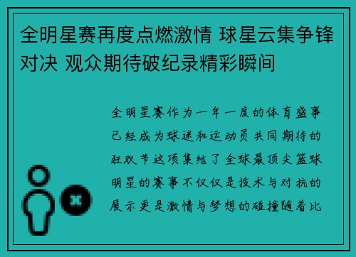 全明星赛再度点燃激情 球星云集争锋对决 观众期待破纪录精彩瞬间