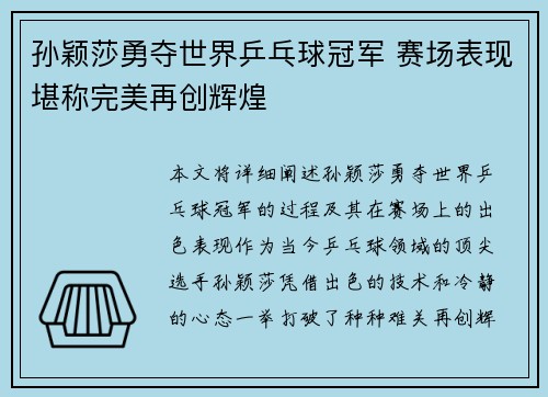 孙颖莎勇夺世界乒乓球冠军 赛场表现堪称完美再创辉煌