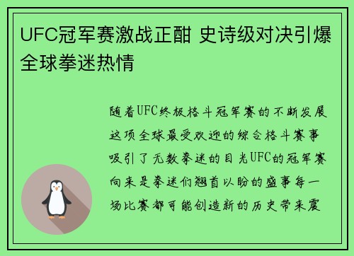 UFC冠军赛激战正酣 史诗级对决引爆全球拳迷热情