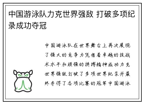 中国游泳队力克世界强敌 打破多项纪录成功夺冠