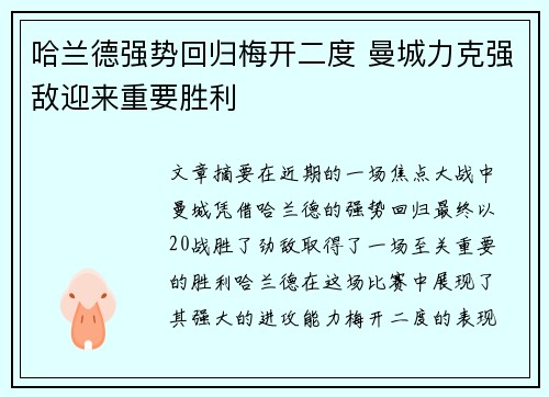 哈兰德强势回归梅开二度 曼城力克强敌迎来重要胜利