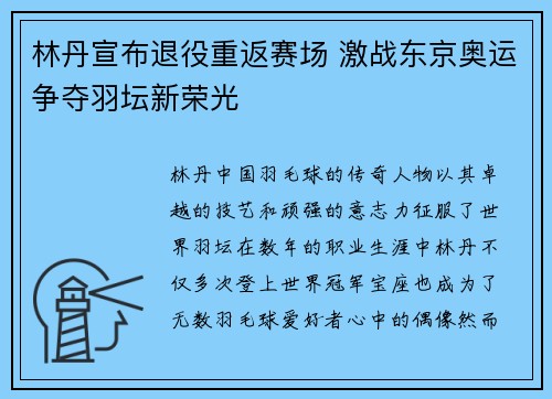 林丹宣布退役重返赛场 激战东京奥运争夺羽坛新荣光