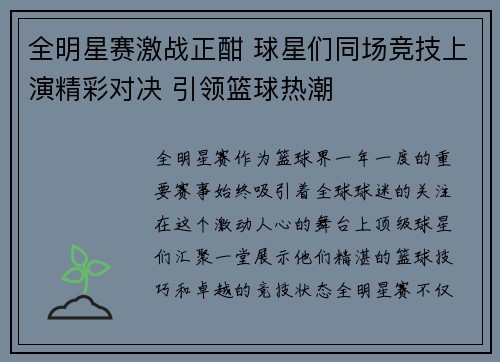 全明星赛激战正酣 球星们同场竞技上演精彩对决 引领篮球热潮