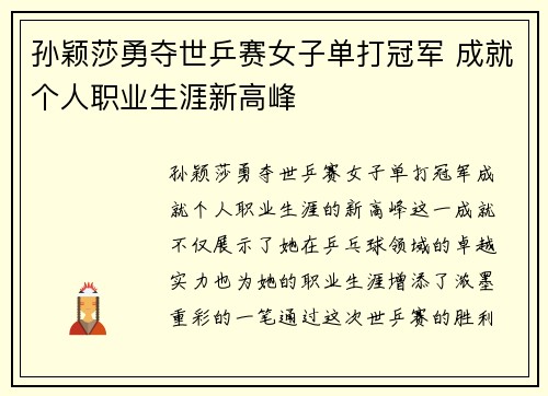 孙颖莎勇夺世乒赛女子单打冠军 成就个人职业生涯新高峰