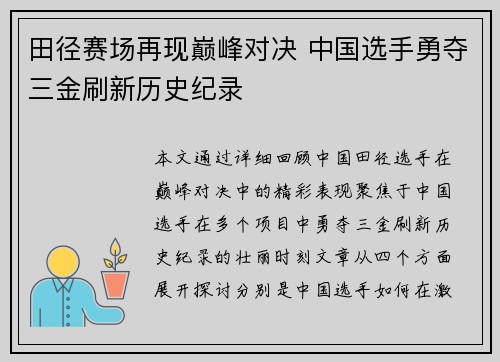 田径赛场再现巅峰对决 中国选手勇夺三金刷新历史纪录