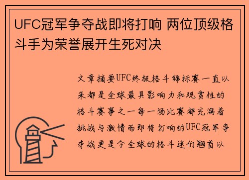 UFC冠军争夺战即将打响 两位顶级格斗手为荣誉展开生死对决