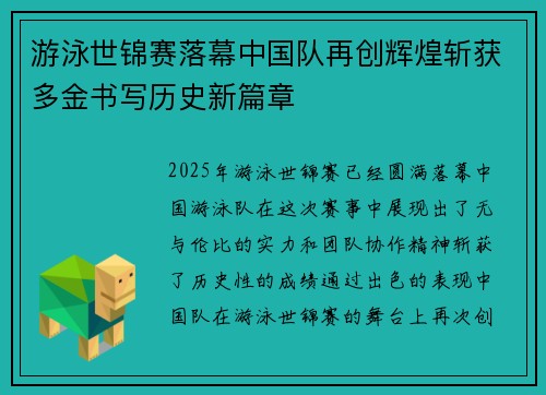 游泳世锦赛落幕中国队再创辉煌斩获多金书写历史新篇章