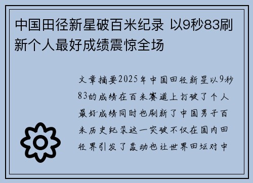 中国田径新星破百米纪录 以9秒83刷新个人最好成绩震惊全场