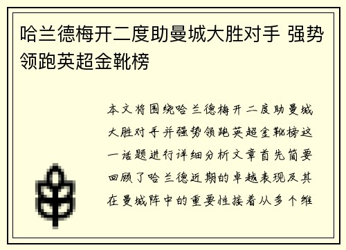 哈兰德梅开二度助曼城大胜对手 强势领跑英超金靴榜