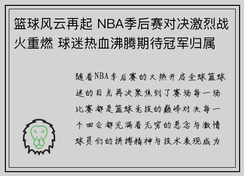 篮球风云再起 NBA季后赛对决激烈战火重燃 球迷热血沸腾期待冠军归属