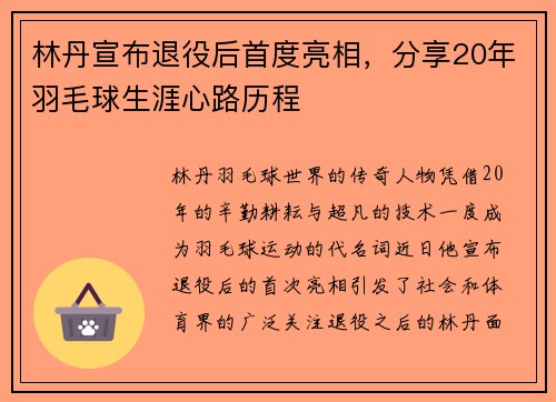 林丹宣布退役后首度亮相,分享20年羽毛球生涯心路历程