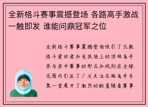 全新格斗赛事震撼登场 各路高手激战一触即发 谁能问鼎冠军之位