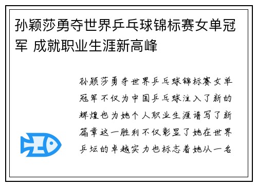 孙颖莎勇夺世界乒乓球锦标赛女单冠军 成就职业生涯新高峰
