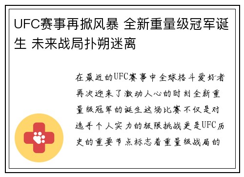 UFC赛事再掀风暴 全新重量级冠军诞生 未来战局扑朔迷离