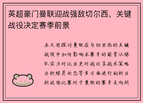 英超豪门曼联迎战强敌切尔西，关键战役决定赛季前景