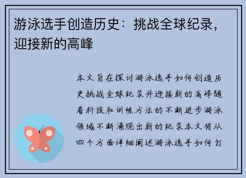 游泳选手创造历史：挑战全球纪录，迎接新的高峰